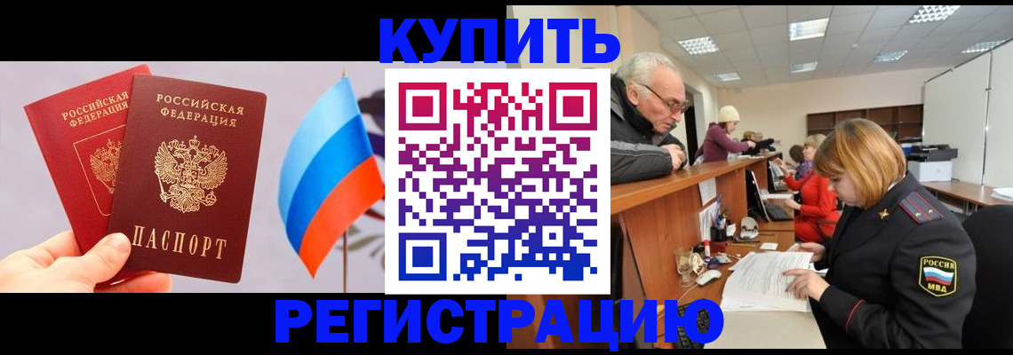купить прописку в Лисках